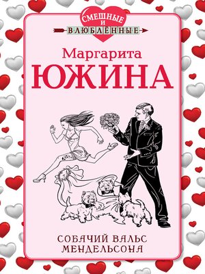 cover image of Собачий вальс Мендельсона